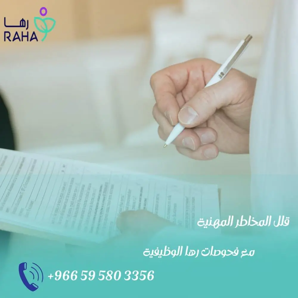 كيف تقدم رها حلول فحوصات وظيفية تقلل المخاطر المهنية؟